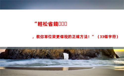 “輕松拿返利，享受個稅優惠”